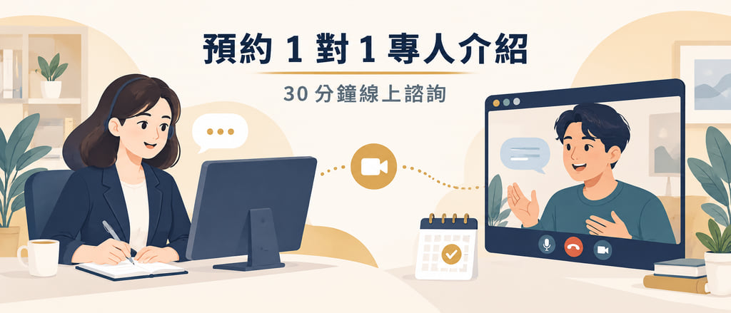 顧問透過線上視訊了解並記錄需求，客戶開心交談